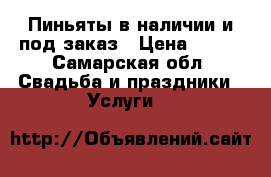 Пиньяты в наличии и под заказ › Цена ­ 500 - Самарская обл. Свадьба и праздники » Услуги   